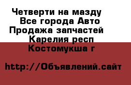 Четверти на мазду 3 - Все города Авто » Продажа запчастей   . Карелия респ.,Костомукша г.